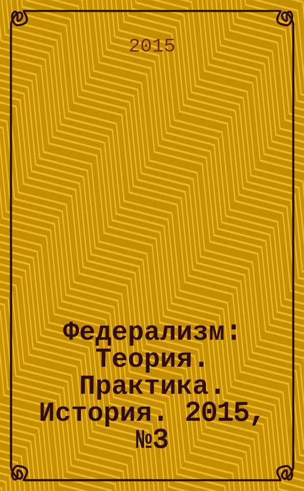 Федерализм : Теория. Практика. История. 2015, № 3 (79)