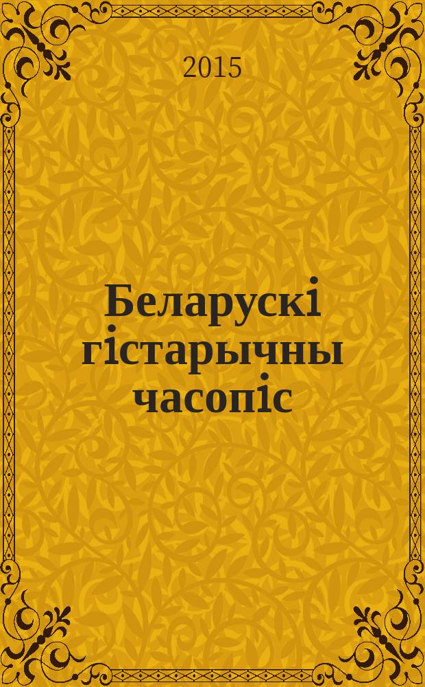 Беларускi гiстарычны часопiс : Навук., навук-метад. iл. часопiс. 2015, № 4 (189)