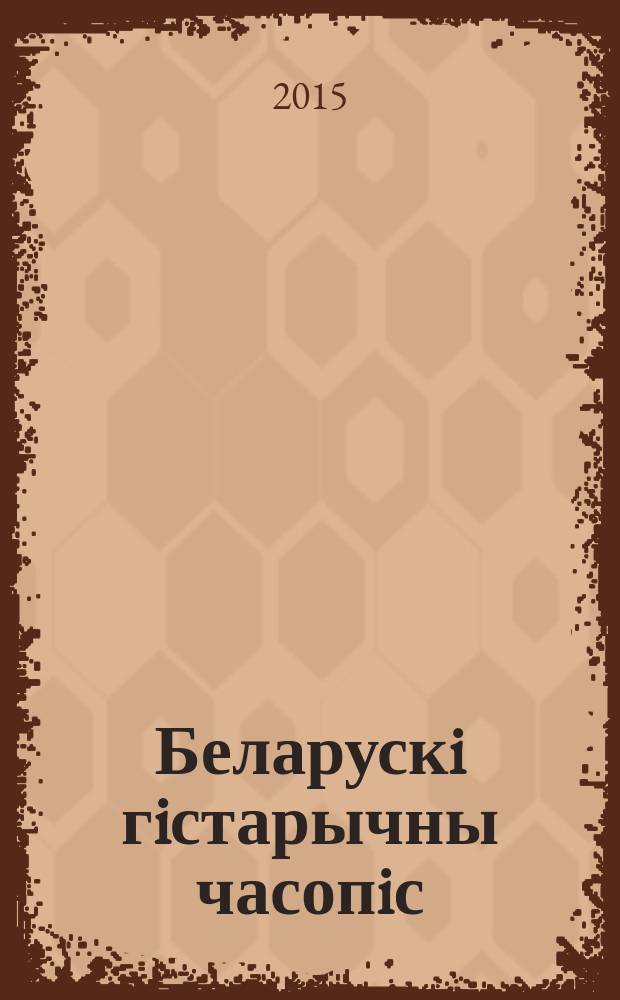 Беларускi гiстарычны часопiс : Навук., навук-метад. iл. часопiс. 2015, № 5 (190)