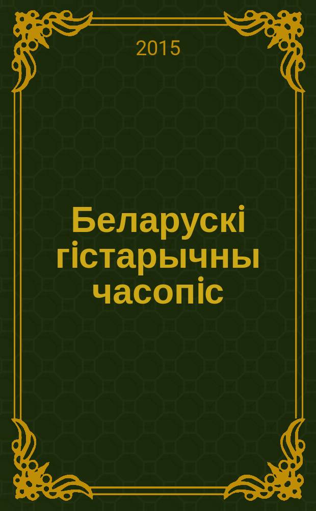 Беларускi гiстарычны часопiс : Навук., навук-метад. iл. часопiс. 2015, № 7 (192)