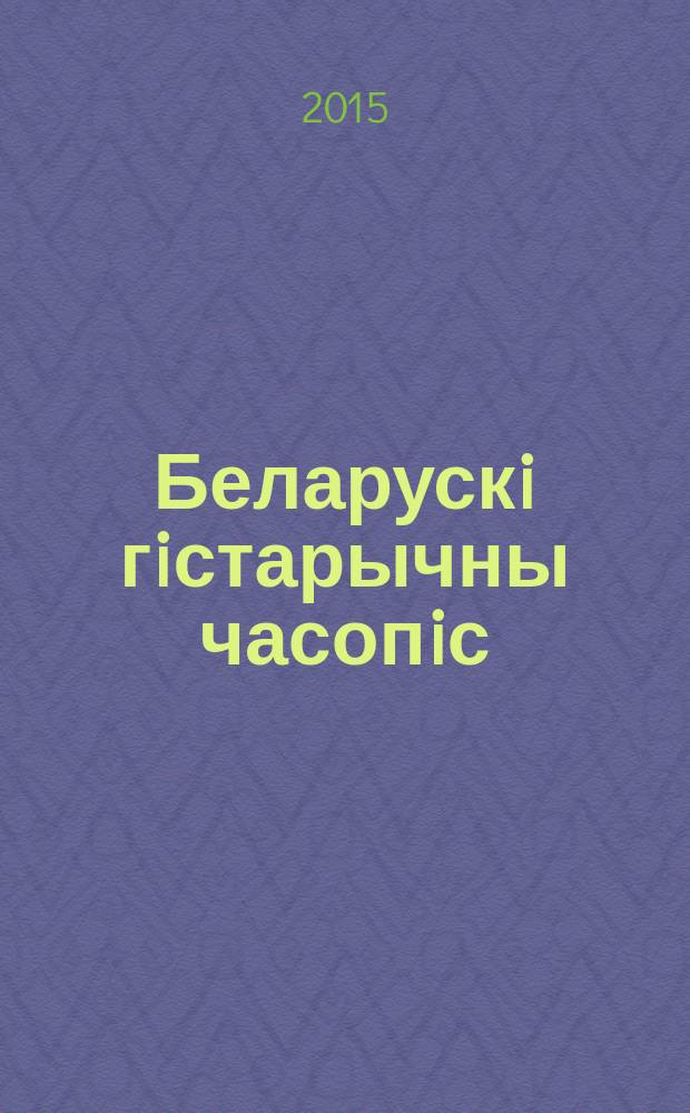 Беларускi гiстарычны часопiс : Навук., навук-метад. iл. часопiс. 2015, № 9 (194)
