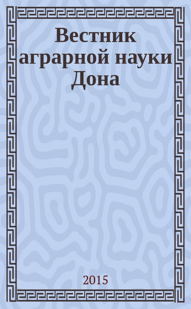 Вестник аграрной науки Дона : теоретический и научно-практический журнал. 2015, № 2 (30)