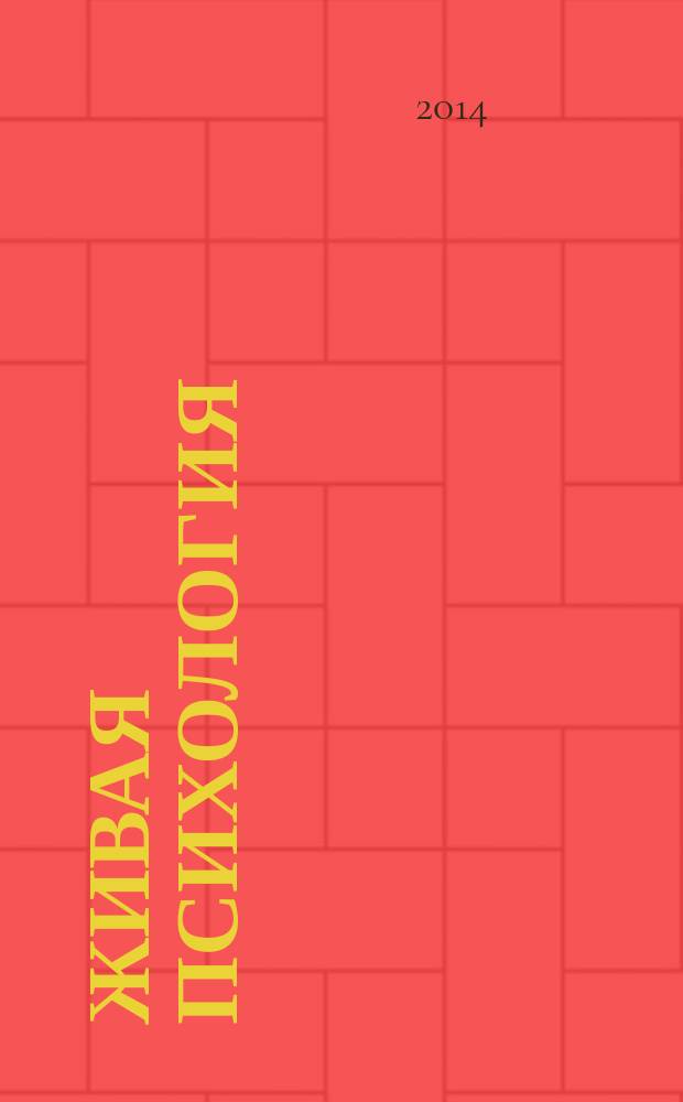 Живая психология : научно-практический журнал. 2014, № 4 (4)