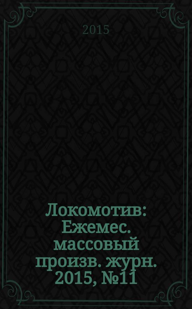 Локомотив : Ежемес. массовый произв. журн. 2015, № 11 (707)