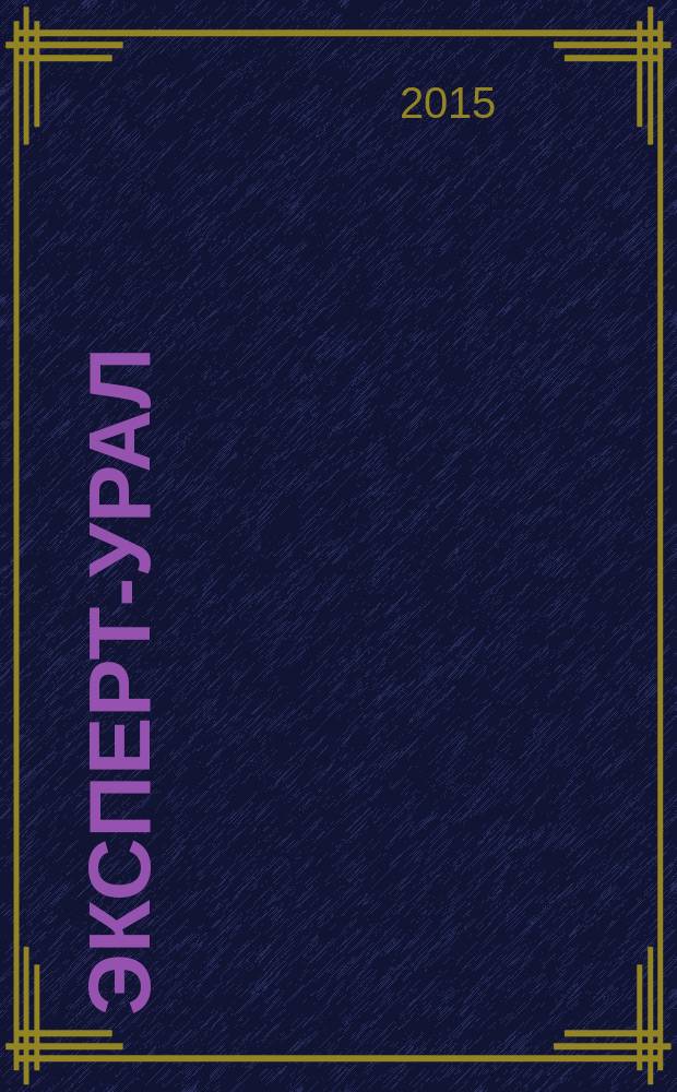 Эксперт-Урал : Спец. совмест. проект. журн. "Эксперт" и Экон. ком. по прогр. развития Урал. региона Регион. прил. 2015, № 47 (667)