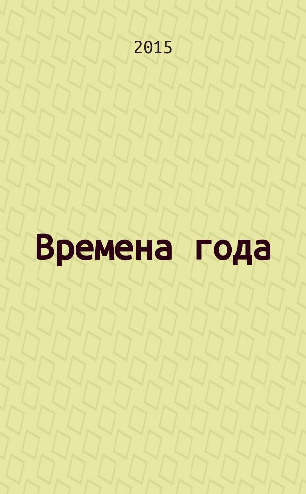 Времена года : на все случаи жизни. 2015, № 4 (55) : Время Зимы