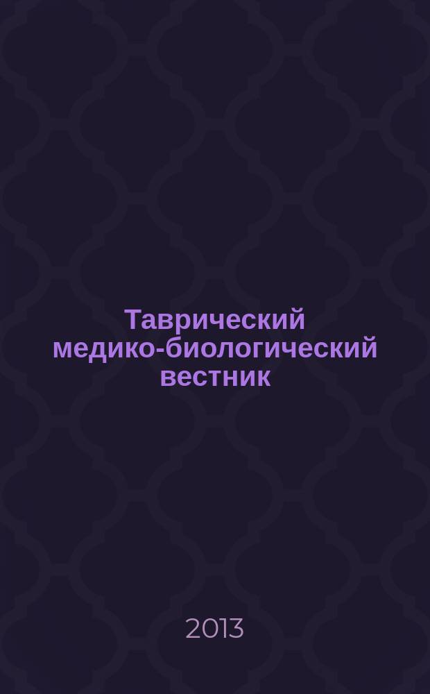 Таврический медико-биологический вестник : науково-практичний журнал. Т. 16, № 3 (63), ч. 1