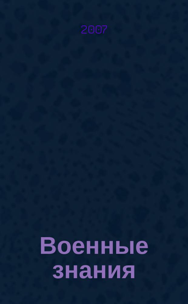 Военные знания : Ежемес. журн. Всесоюз. добр. о-ва содействия армии. 2007, № 6