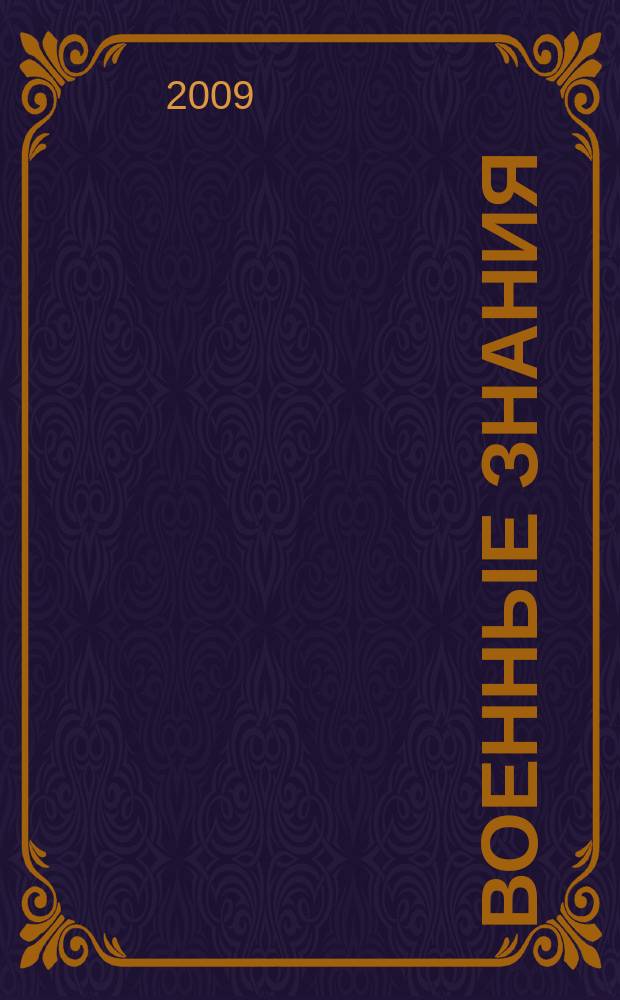 Военные знания : Ежемес. журн. Всесоюз. добр. о-ва содействия армии. 2009, 12