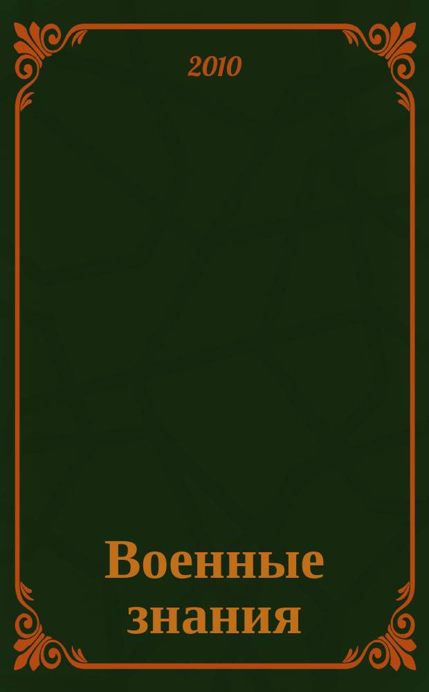 Военные знания : Ежемес. журн. Всесоюз. добр. о-ва содействия армии. 2010, 1