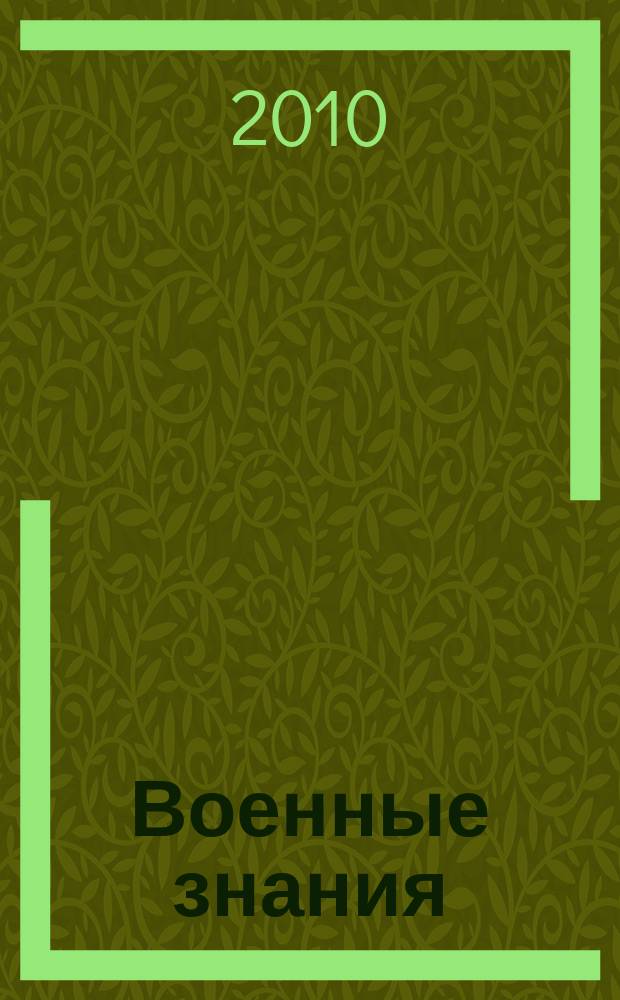 Военные знания : Ежемес. журн. Всесоюз. добр. о-ва содействия армии. 2010, 2