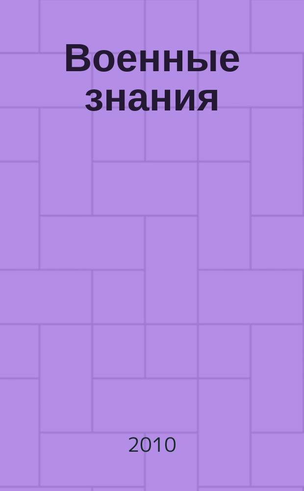 Военные знания : Ежемес. журн. Всесоюз. добр. о-ва содействия армии. 2010, № 3