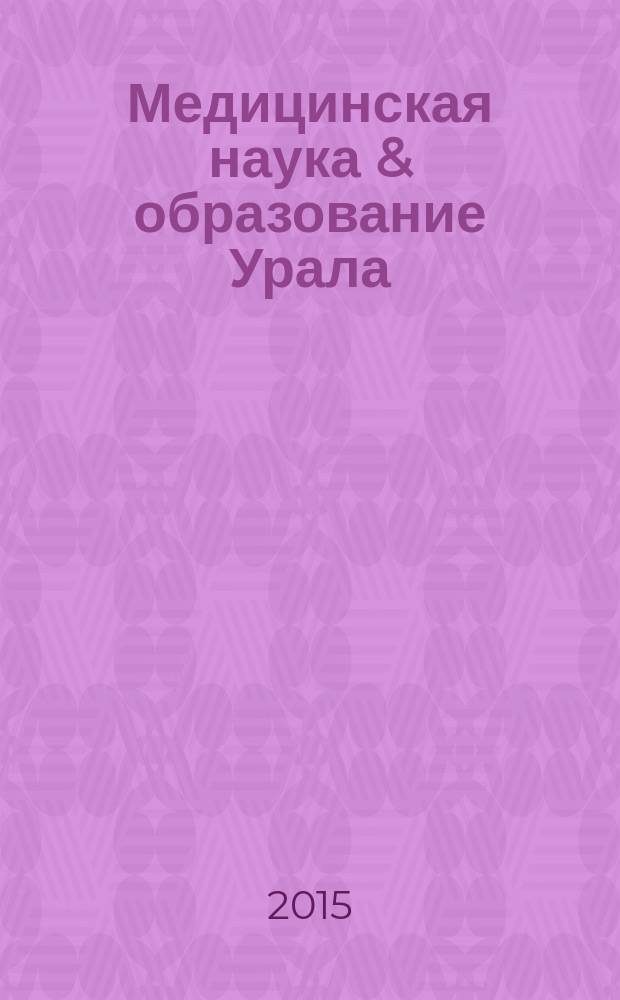 Медицинская наука & образование Урала : Рец. науч.-практ. журн. Т. 16, № 3 (83)