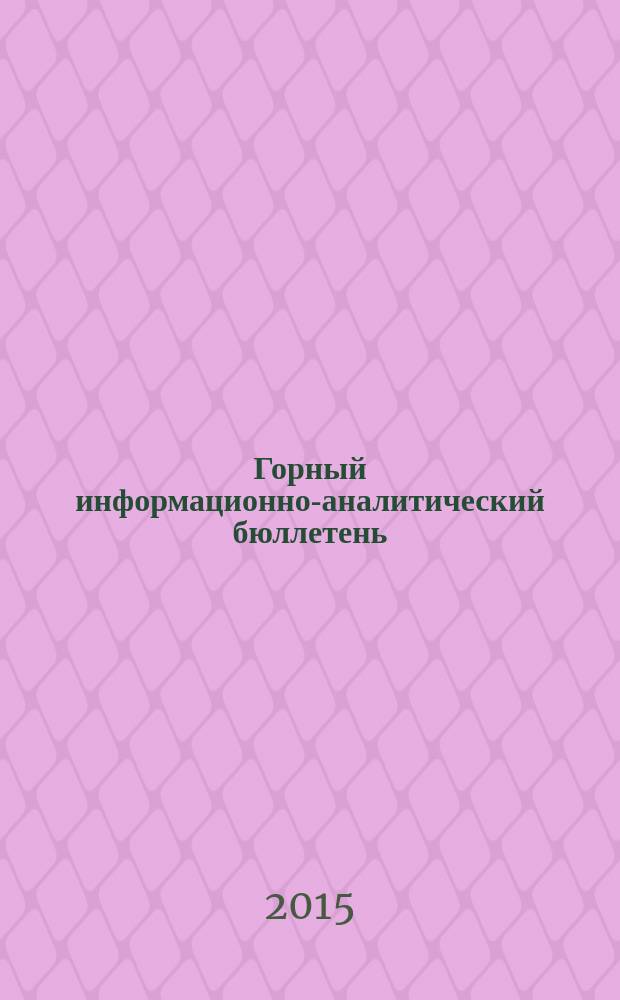 Горный информационно-аналитический бюллетень : научно-технический журнал. 7 (№ 2) : Промышленная безопасность предприятий минерально-сырьевого комплекса в XXI веке