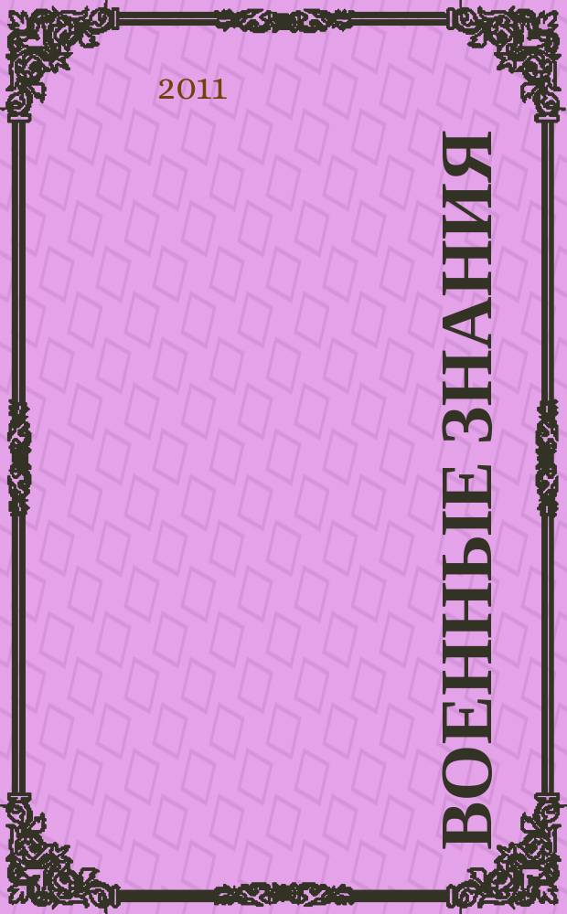 Военные знания : Ежемес. журн. Всесоюз. добр. о-ва содействия армии. 2011, янв.