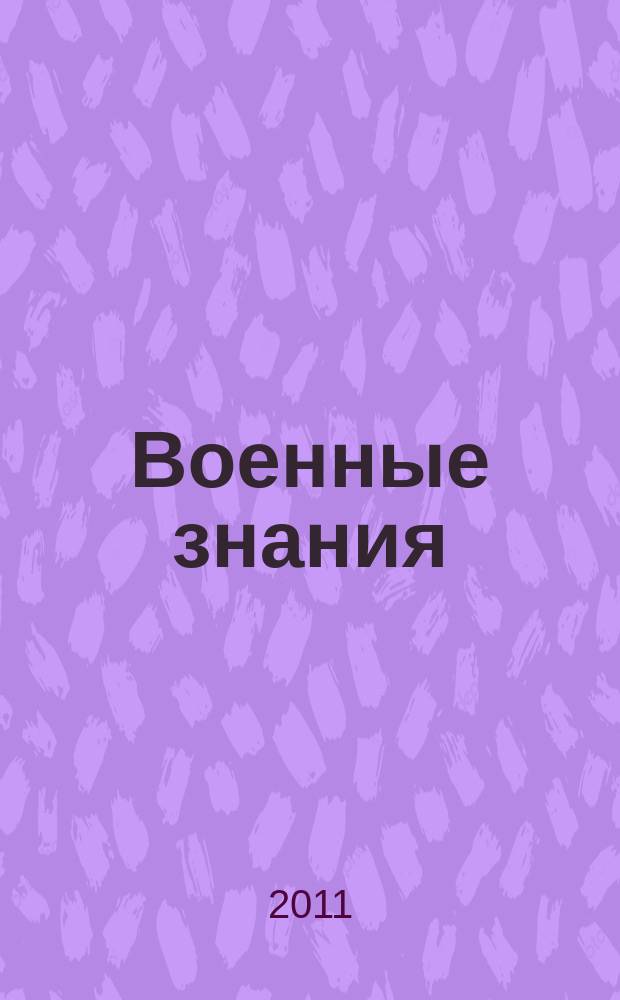 Военные знания : Ежемес. журн. Всесоюз. добр. о-ва содействия армии. 2011, № 9 : Авиация ДОСААФ России
