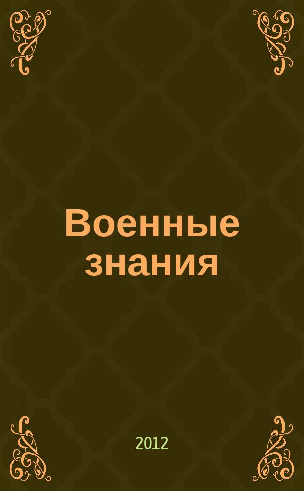 Военные знания : Ежемес. журн. Всесоюз. добр. о-ва содействия армии. 2012, № 3