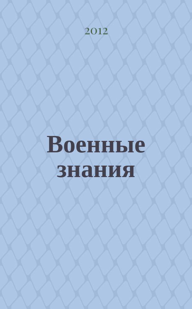 Военные знания : Ежемес. журн. Всесоюз. добр. о-ва содействия армии. 2012, № 11