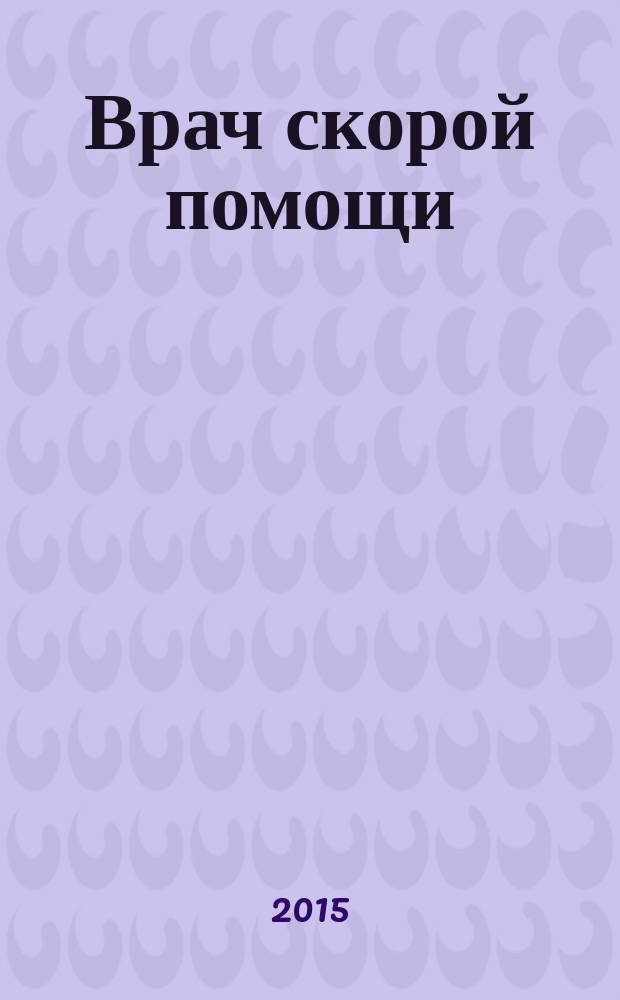 Врач скорой помощи : журнал. 2015, № 10