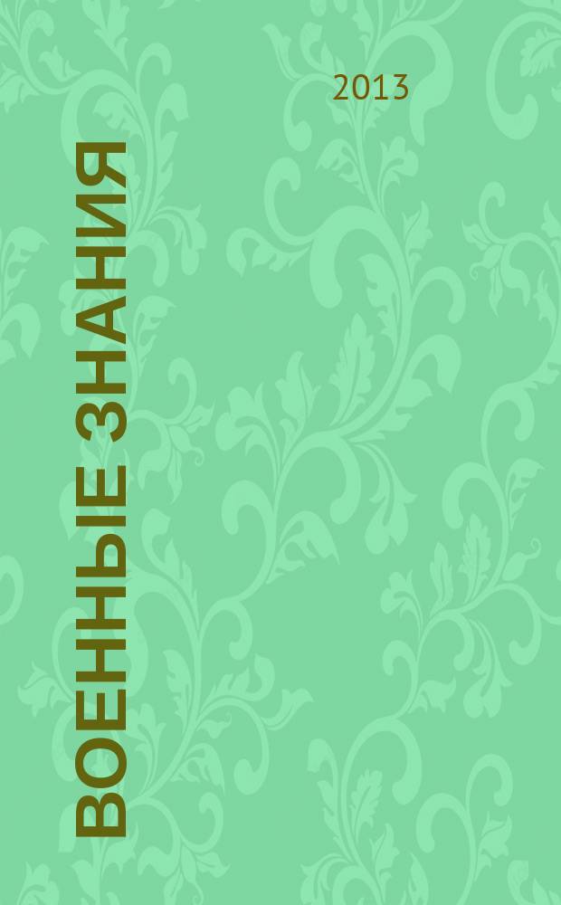 Военные знания : Ежемес. журн. Всесоюз. добр. о-ва содействия армии. 2013, № 6