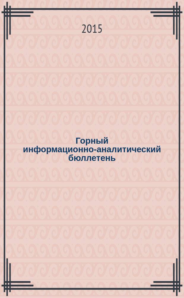 Горный информационно-аналитический бюллетень : научно-технический журнал. 15 (№ 4) : Условия устойчивого функционирования минерально-сырьевого комплекса России, вып. 3