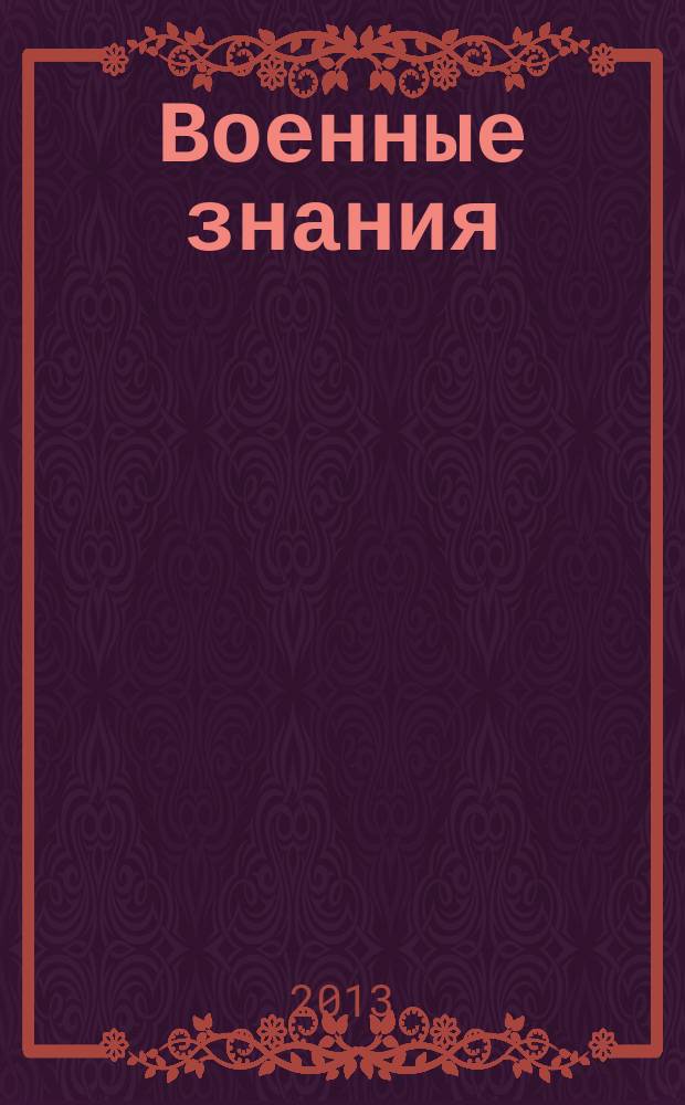 Военные знания : Ежемес. журн. Всесоюз. добр. о-ва содействия армии. 2013, № 11