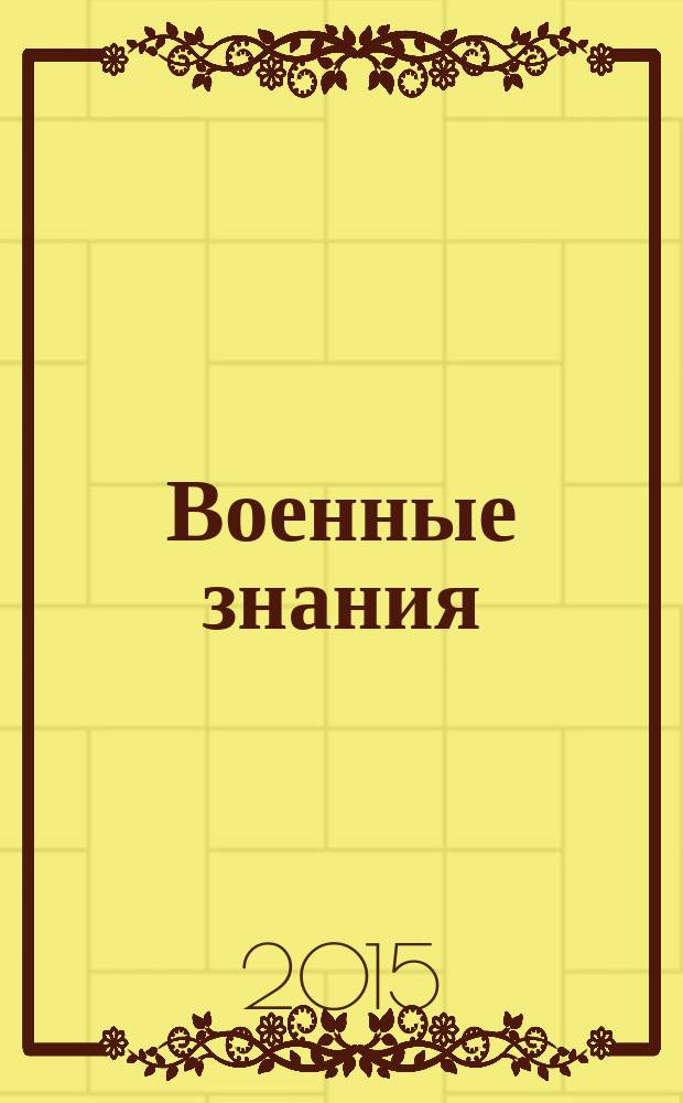 Военные знания : Ежемес. журн. Всесоюз. добр. о-ва содействия армии. 2015, май