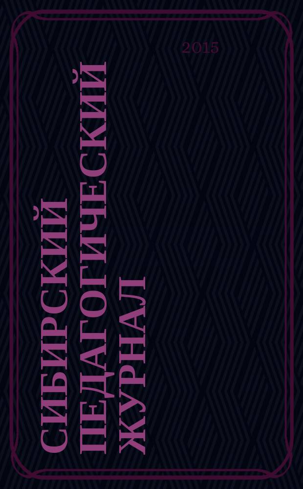 Сибирский педагогический журнал : научно-теоретический журнал. 2015, № 5