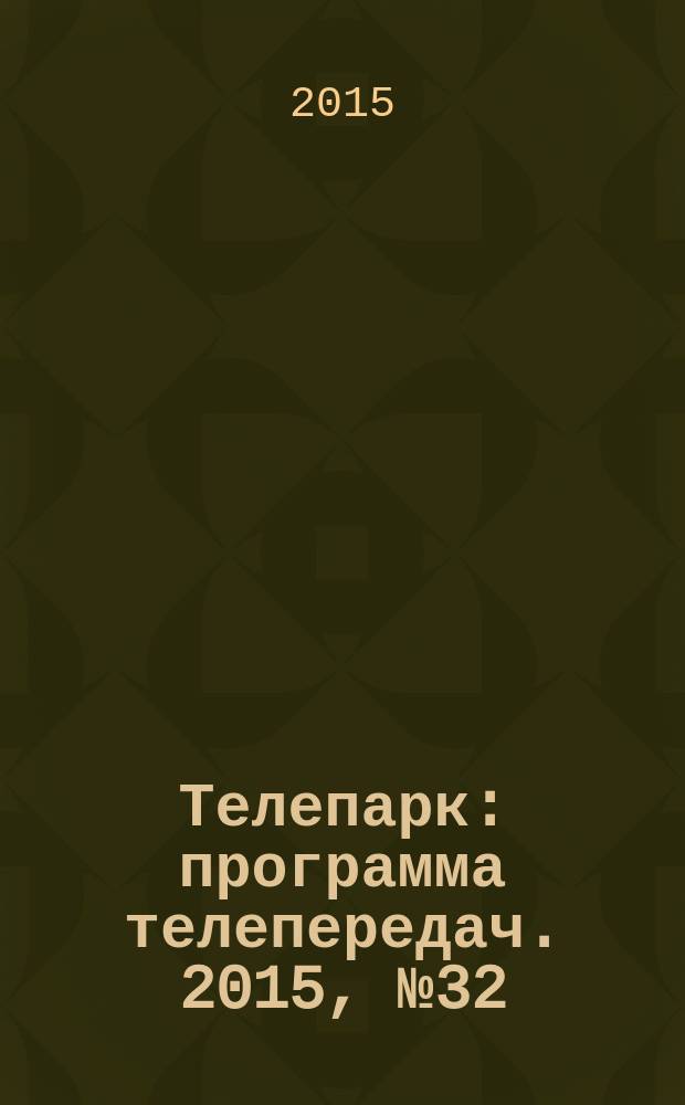 Телепарк : программа телепередач. 2015, № 32 (873)