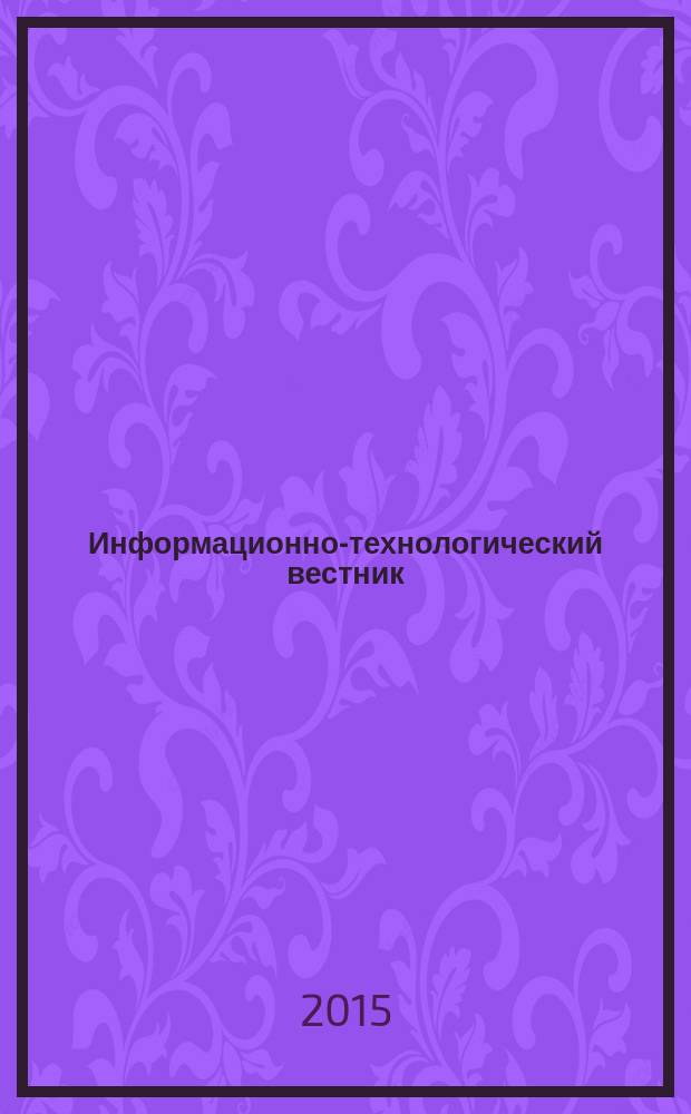 Информационно-технологический вестник : научный журнал. 2015, № 3 (5)