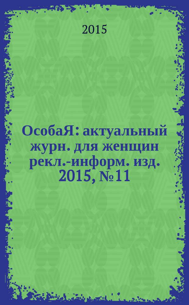 ОсобаЯ : актуальный журн. для женщин рекл.-информ. изд. 2015, № 11 (70)