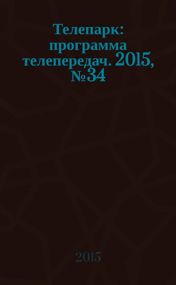 Телепарк : программа телепередач. 2015, № 34 (875)