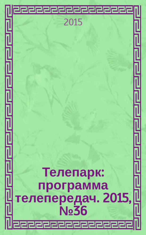 Телепарк : программа телепередач. 2015, № 36 (877)