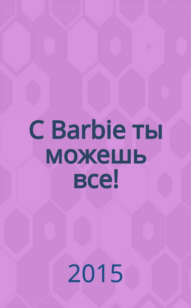С Barbie ты можешь все ! : Коллекция нарядов журнал издание для досуга издание для детей старшего дошкольного возраста. 2015, № 1 (март) : Фигуристка