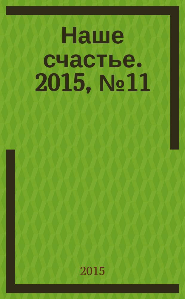 Наше счастье. 2015, № 11 (20)
