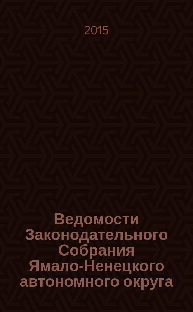 Ведомости Законодательного Собрания Ямало-Ненецкого автономного округа : официальное издание Законодательного Собрания Ямало-Ненецкого автономного округа. 2015, № 6