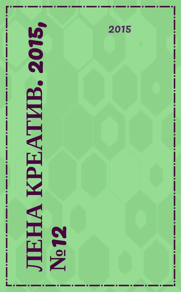 Лена Креатив. 2015, № 12 (21)