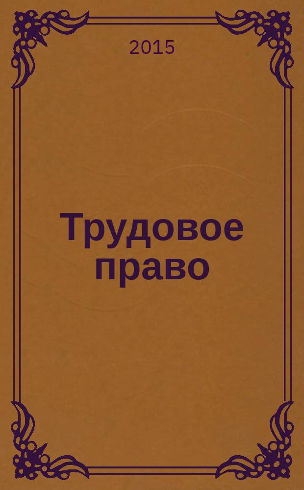 Трудовое право : Ежекварт. практ. журн. 2015, № 11 (185)