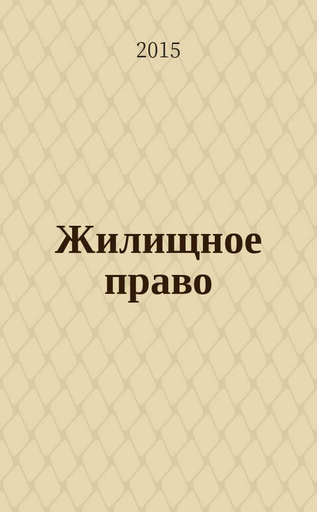 Жилищное право : Ежекварт. журн. 2015, № 9