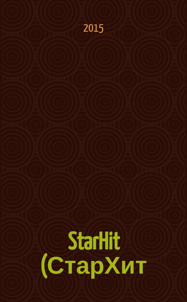 StarHit (СтарХит) : такие близкие звезды !. 2015, № 46 (415)