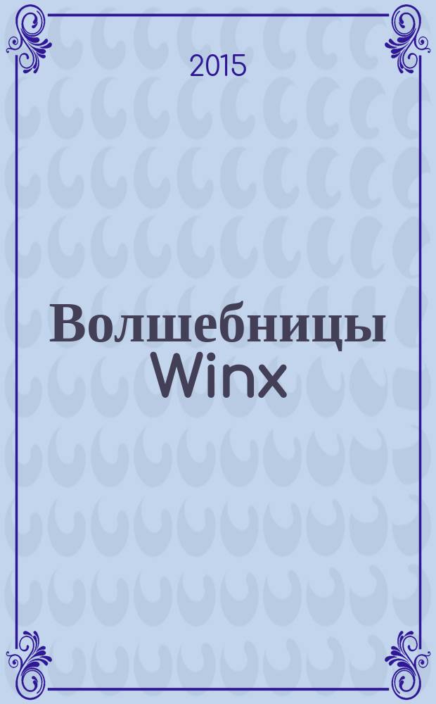 Волшебницы Winx : журнал издание для досуга для детей старшего дошкольного возраста. 2015, № 12 (37)