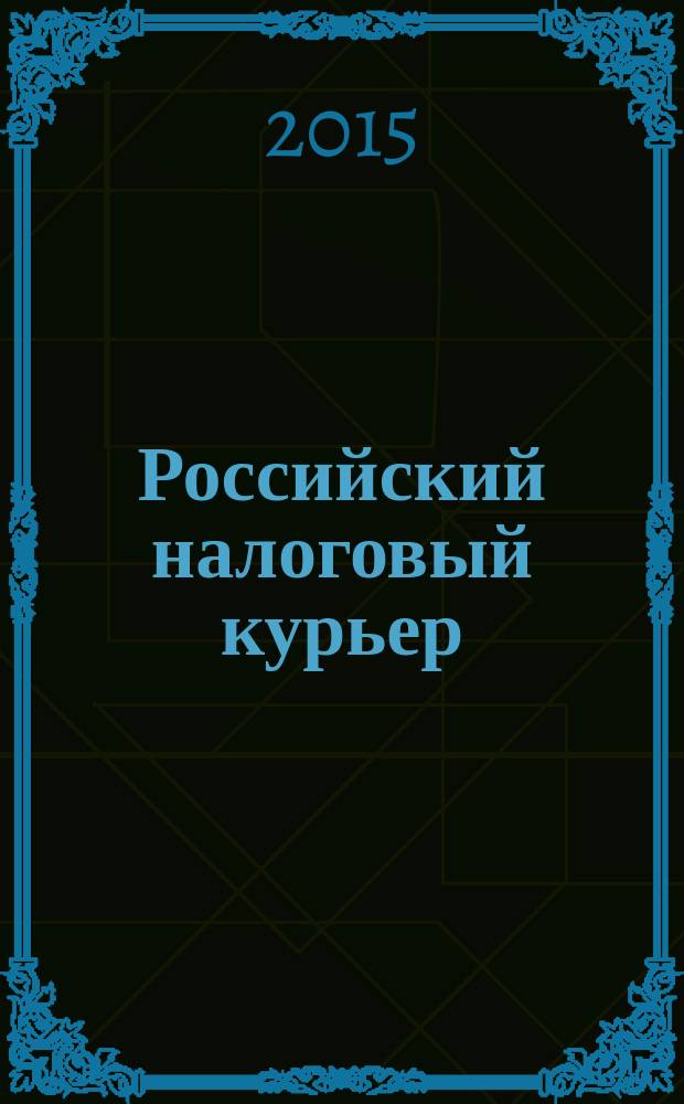 Российский налоговый курьер : Ежемес. журн. Госналогслужбы России для налоговых инспекторов и налогоплательщиков. 2015, № 22