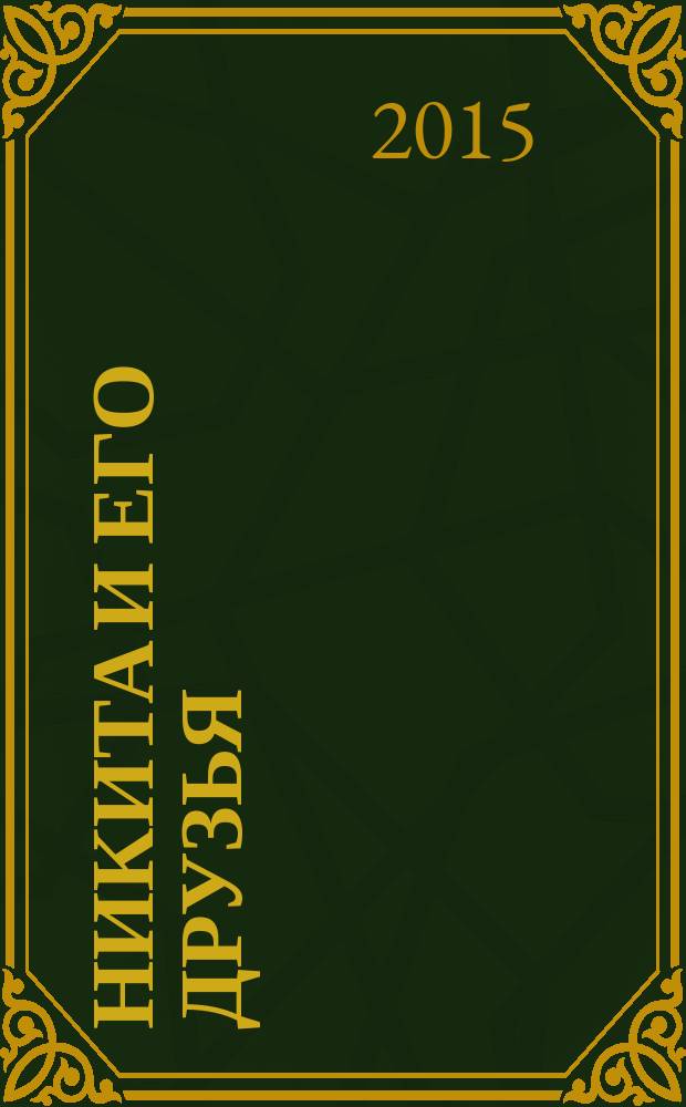 Никита и его друзья : решаем, играем, побеждаем. 2015, № 12 (91)