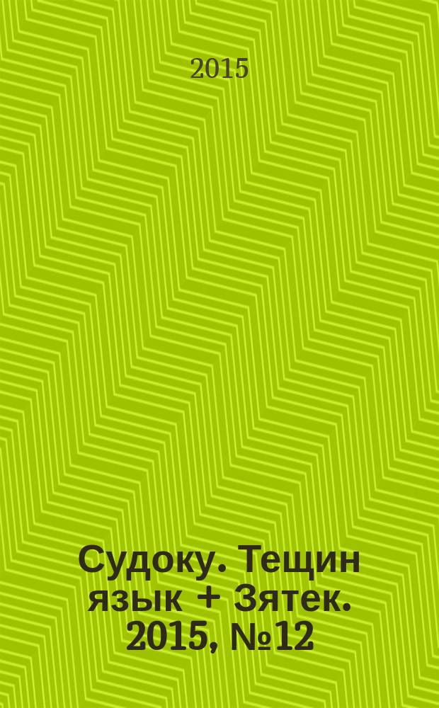 Судоку. Тещин язык + Зятек. 2015, № 12 (24)