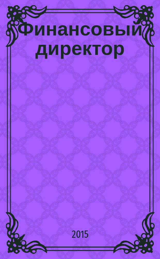 Финансовый директор : Практ. журн. по упр. финансами предприятия. 2015, № 12 (155)