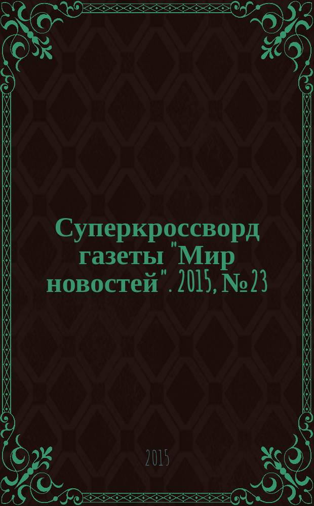 Суперкроссворд газеты "Мир новостей". 2015, № 23 (311)