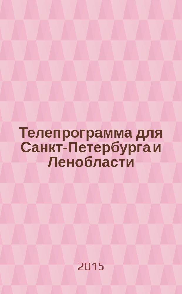 Телепрограмма для Санкт-Петербурга и Ленобласти : Комсомольская правда. 2015, № 45 (714)