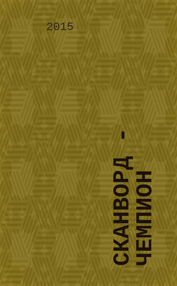 Сканворд - Чемпион : 300 заданий. 2015, № 11 (48)