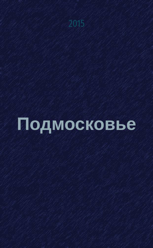 Подмосковье : ежемесячный общественный и деловой журнал Московской области. 2015, № 4 (112)