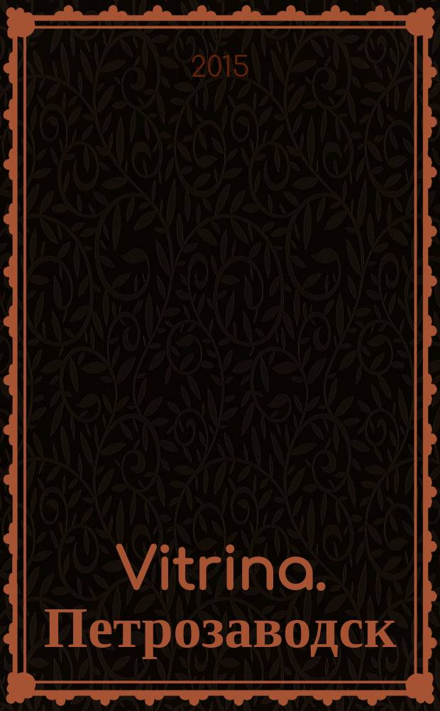 Vitrina. Петрозаводск : рекламно-информационное издание. 2015, № 6 (51)
